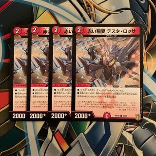 赤い稲妻 テスタ・ロッサ　4枚