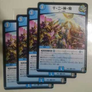 十・二・神・騎