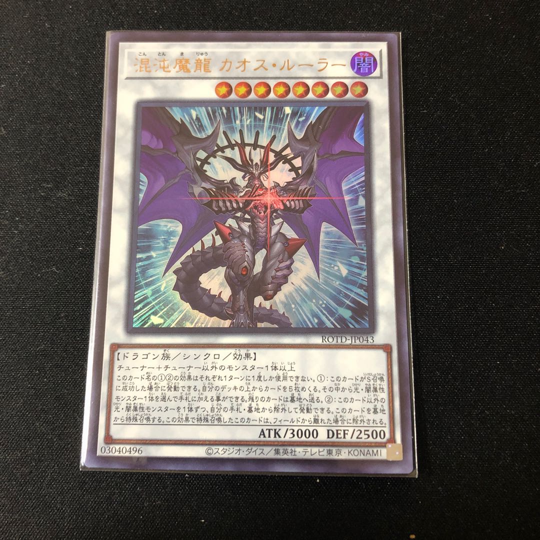 混沌魔龍 カオス・ルーラー ウルトラレア