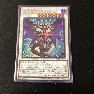 混沌魔龍 カオス・ルーラー ウルトラレア
