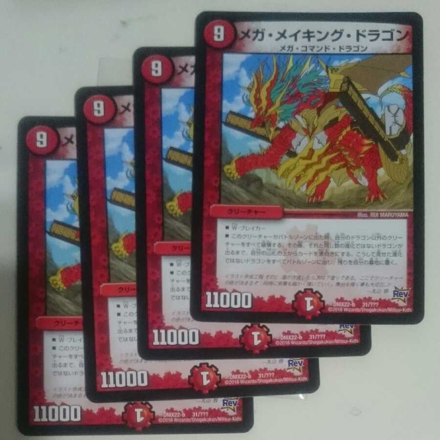 メガ・メイキング・ドラゴン