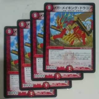 メガ・メイキング・ドラゴン