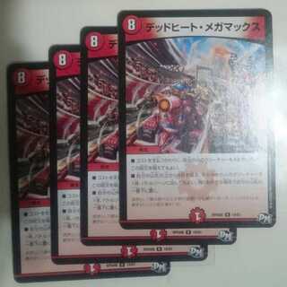 デッドヒート・メガマックス