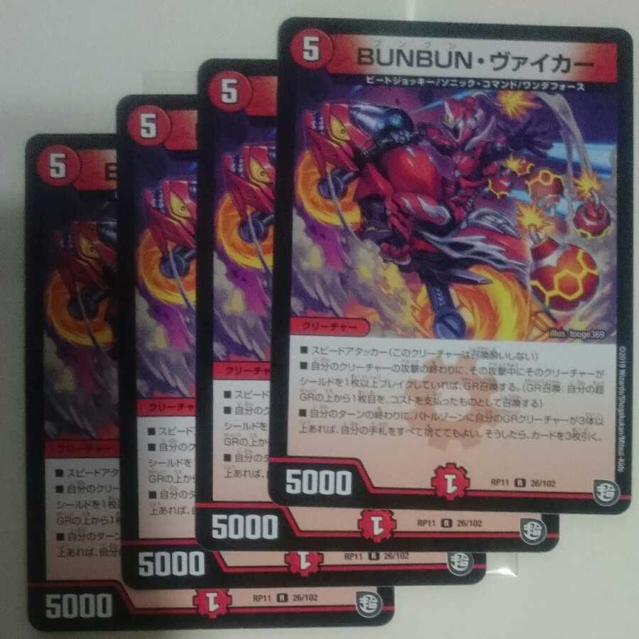 BUNBUN・ヴァイカー