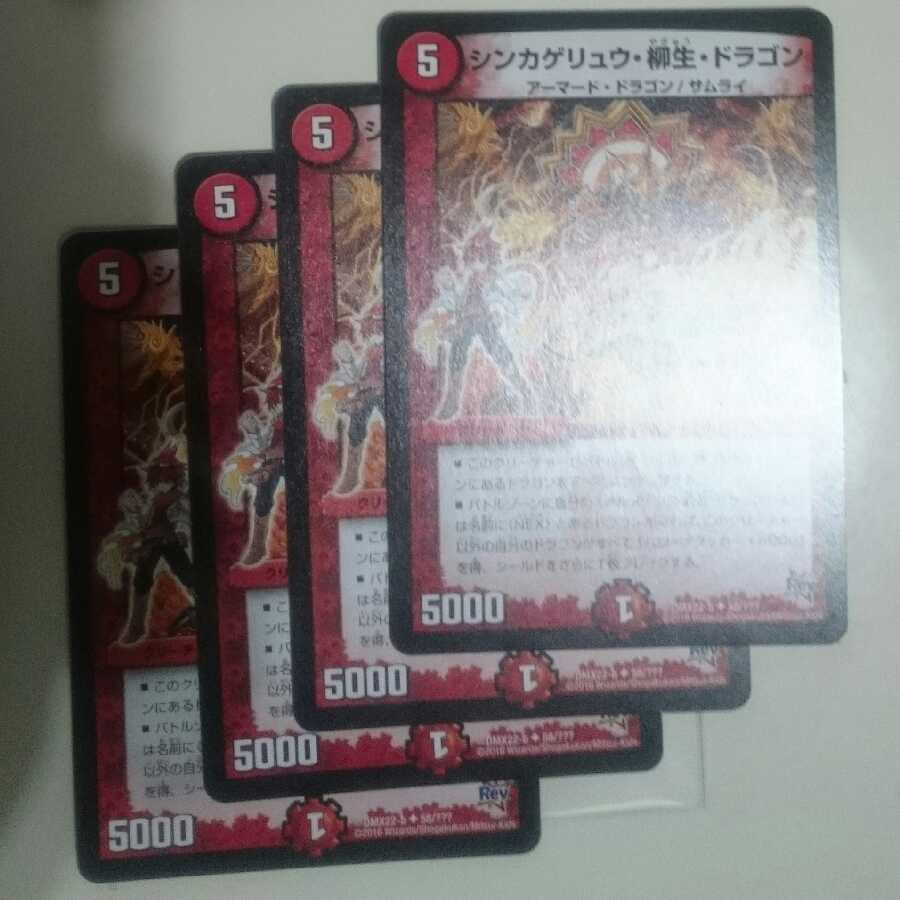 シンカゲリュウ・柳生・ドラゴン