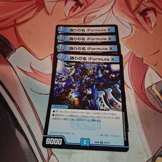 偽りの名 iFormula X