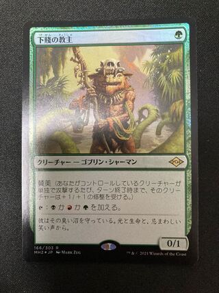 下賤の教主　foil モダンホランゾ2