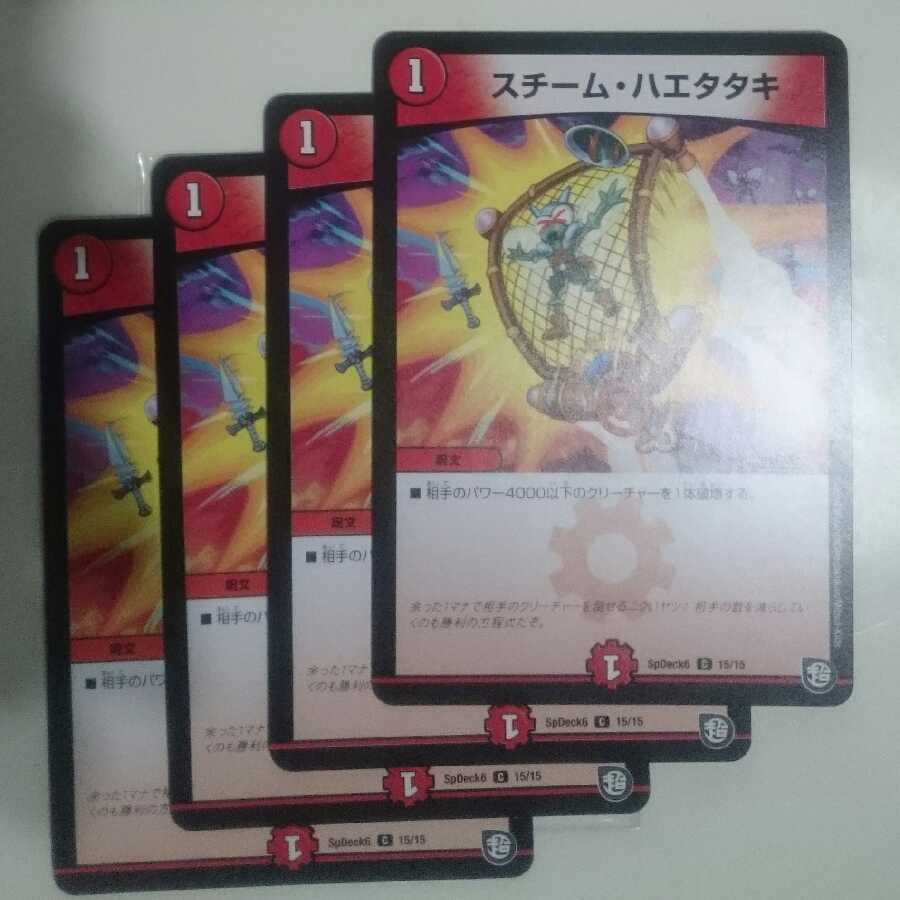 スチーム・ハエタタキ