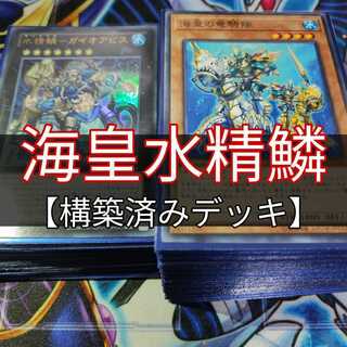 d8遊戯王 氷水海皇水精鱗 構築済み デッキ メイン＋EX 調整パーツ付 ランキング優勝したので海皇水精鱗の採用カードや使用感について