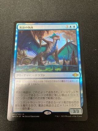 濁浪の執政 神話レア　foil