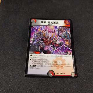 襲来、鬼札王国!