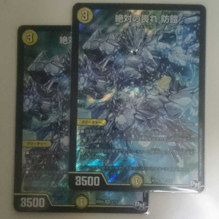 絶対の畏れ 防鎧