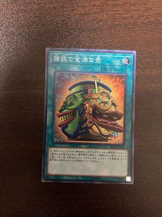 強欲で金満な壺 スーパーレア