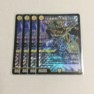 「正義星帝」 <鬼羅.Star> ×4