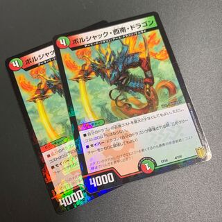 ボルシャック・西南・ドラゴン