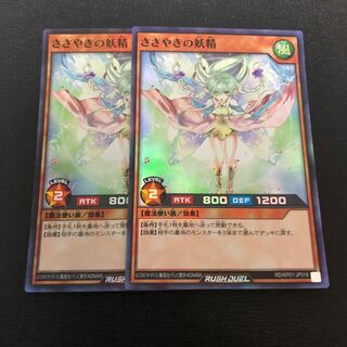 ささやきの妖精  2枚セット