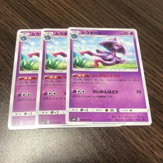 ムウマージ 3枚