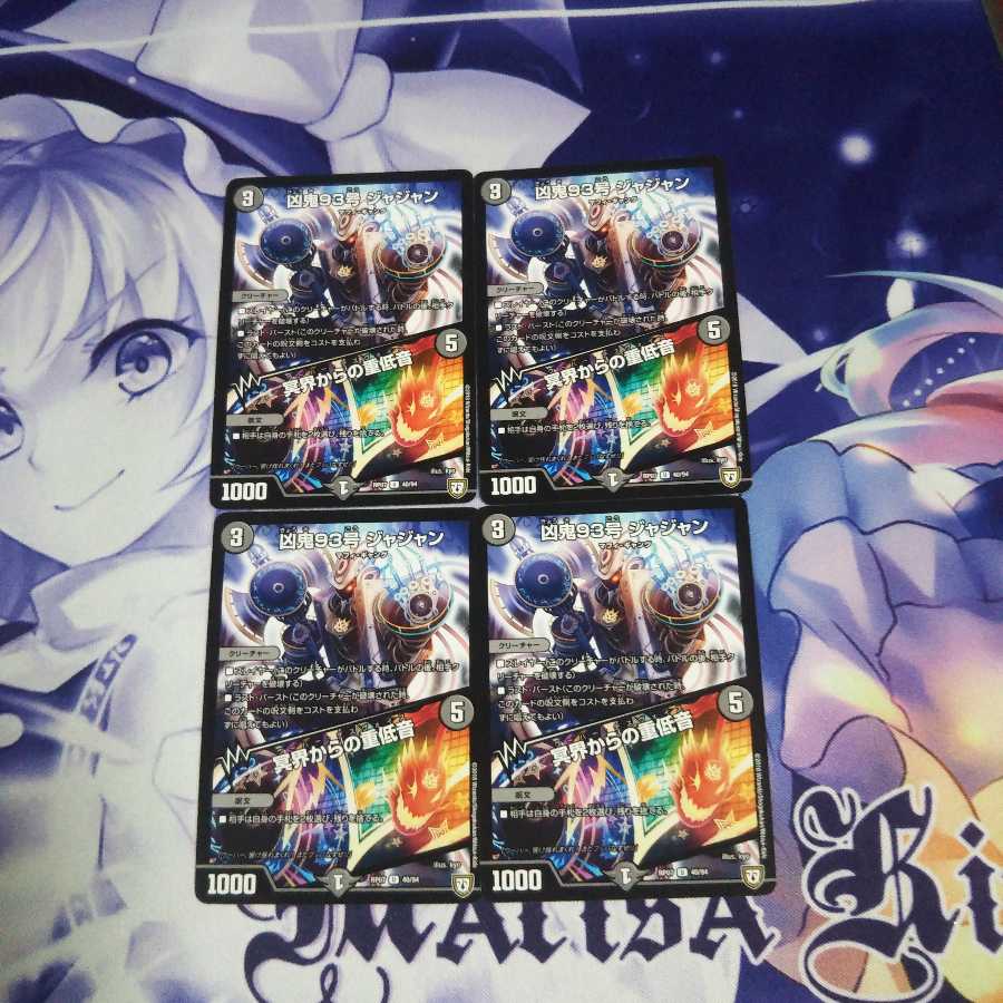 凶鬼93号ジャジャン/冥界からの重低音 未使用