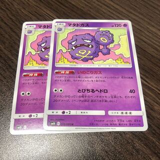 マタドガス 2枚