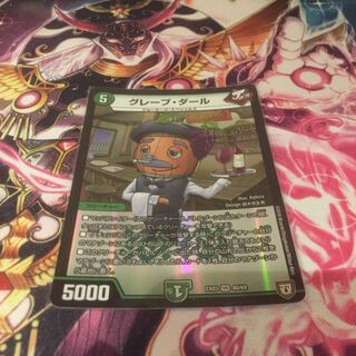 グレープ・ダール