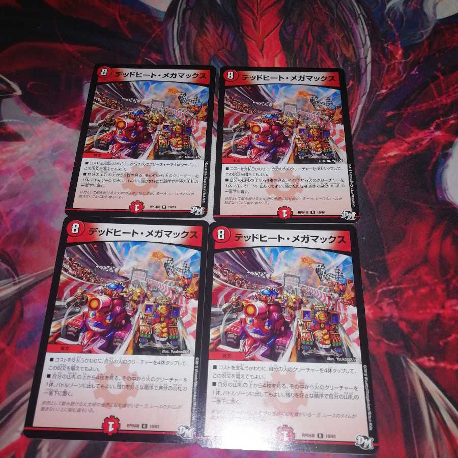 デッドヒートメガマックス 4枚セット