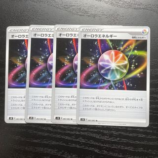 オーロラエネルギー U 4枚