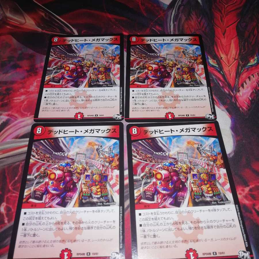 デッドヒートメガマックス 4枚セット
