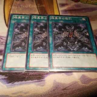 【願い事】暗黒界の取引 3枚