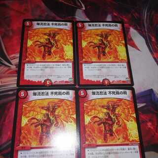 爆流忍法不死鳥の術 4枚セット