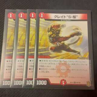 グレイト“S-駆” 4枚