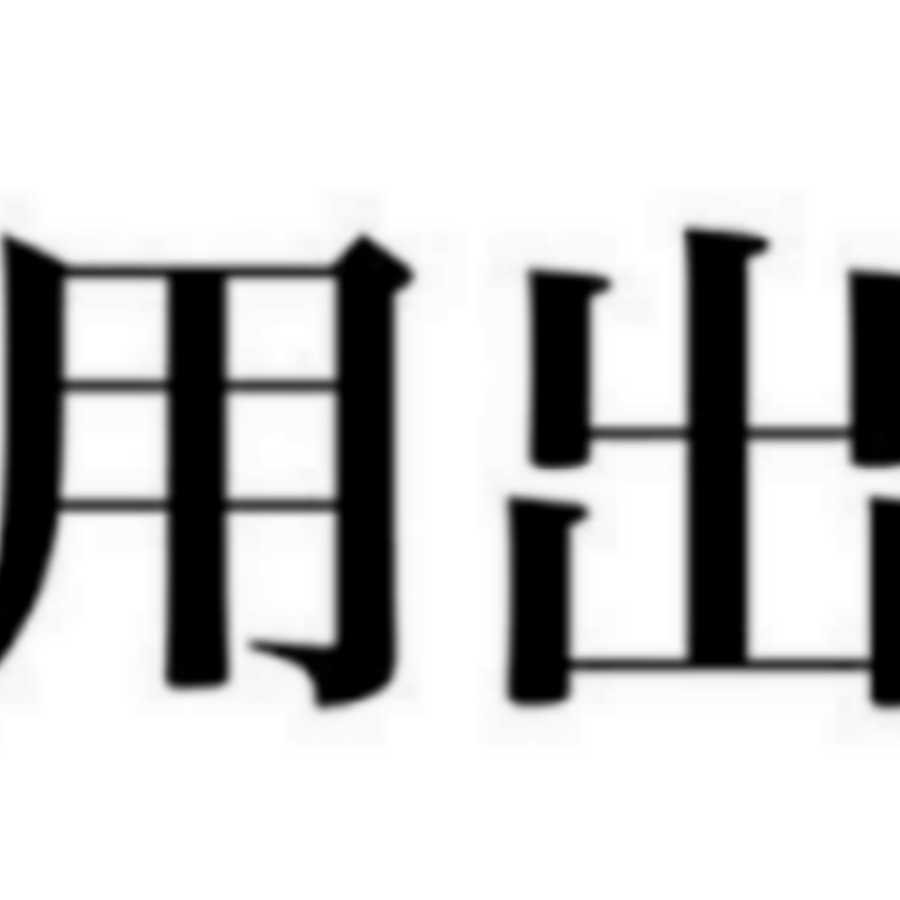 ケトル様専用ツネキン☆ゲームス