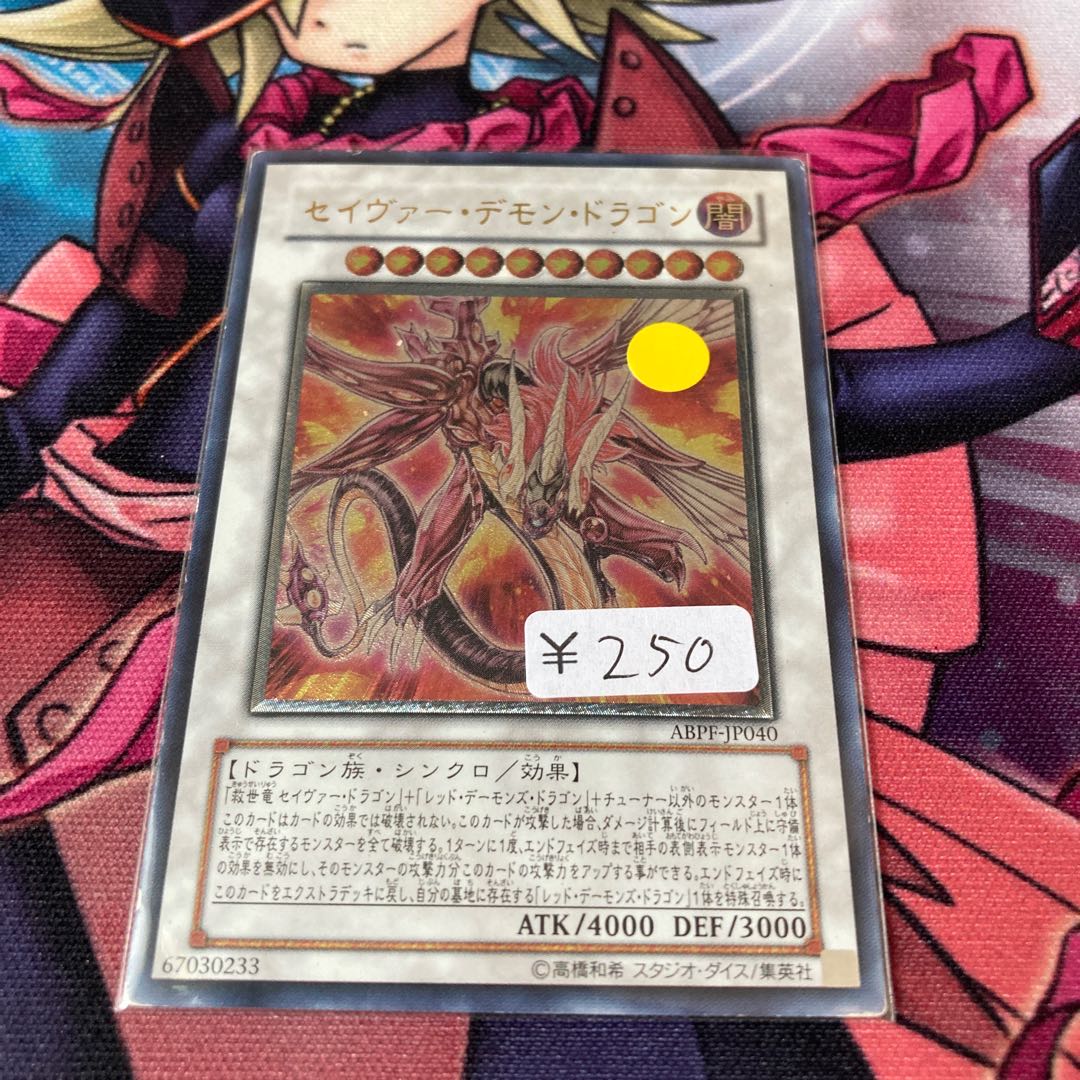 セイヴァー・デモン・ドラゴン アルティメットレア 1枚特価品