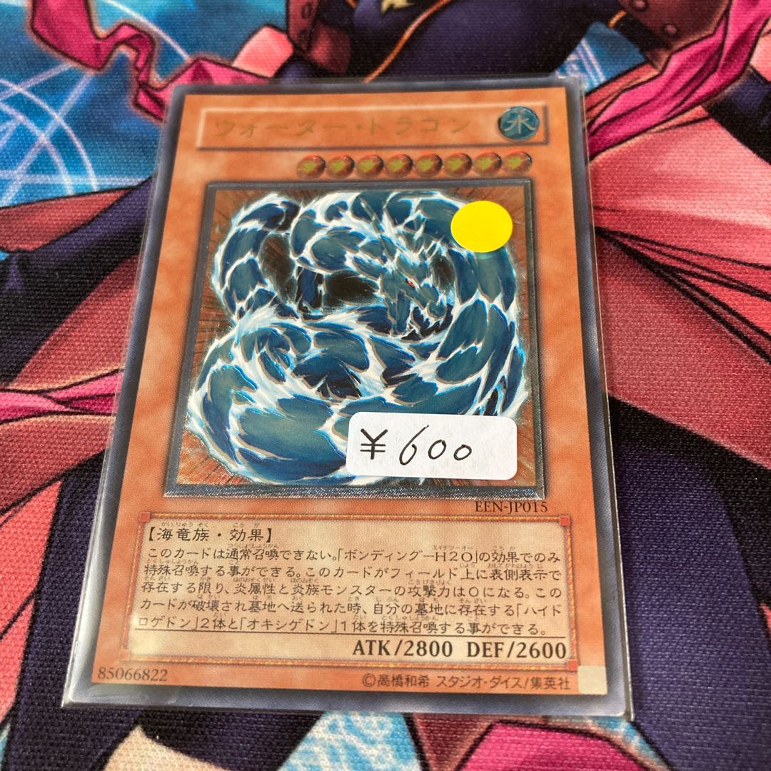 ウォーター・ドラゴン アルティメットレア1枚特価品