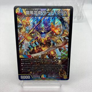 【特価品】龍風混成 ザーディクリカ 初期傷多