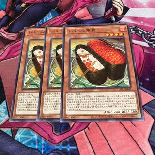 いくらの軍貫 ノーマル　3枚