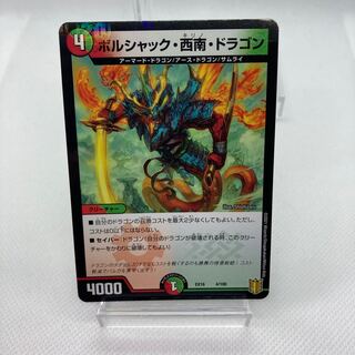 【特価 フォロワー様限定】ボルシャック・西南・ドラゴン