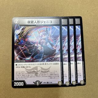 夜更人形ジェニコ　４枚