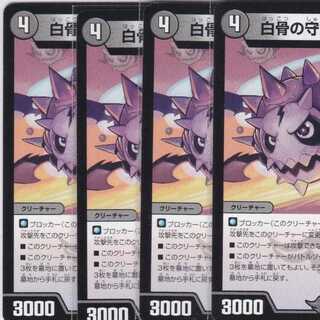 白骨の守護者ホネンビ　４枚　DMEX-10　かぶとぷし