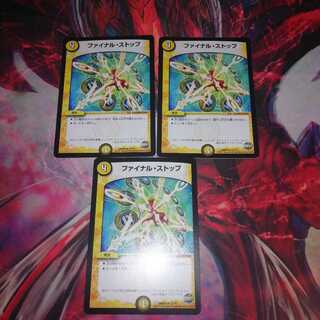 ファイナルストップ 3枚セット