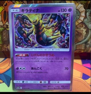 【1枚120円】ギラティナ【R】{016/054} [sm10a]