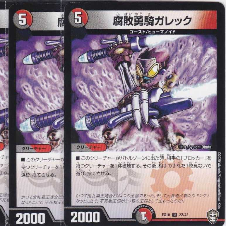 腐敗勇騎ガレック　４枚　DMEX-10　かぶとぷし