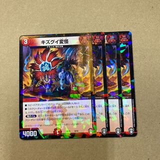 キズグイ変怪　４枚