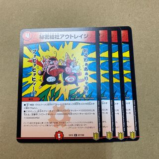 秘密結社アウトレイジ　４枚