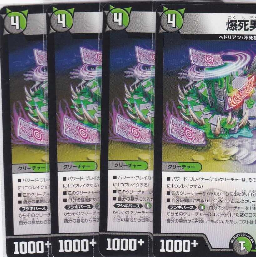 爆死男 4枚 DMEX-10 かぶとぷし