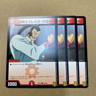 ブレイズクロー　４枚