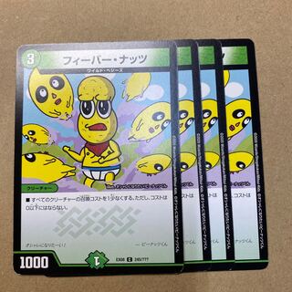 フィーバー・ナッツ　４枚