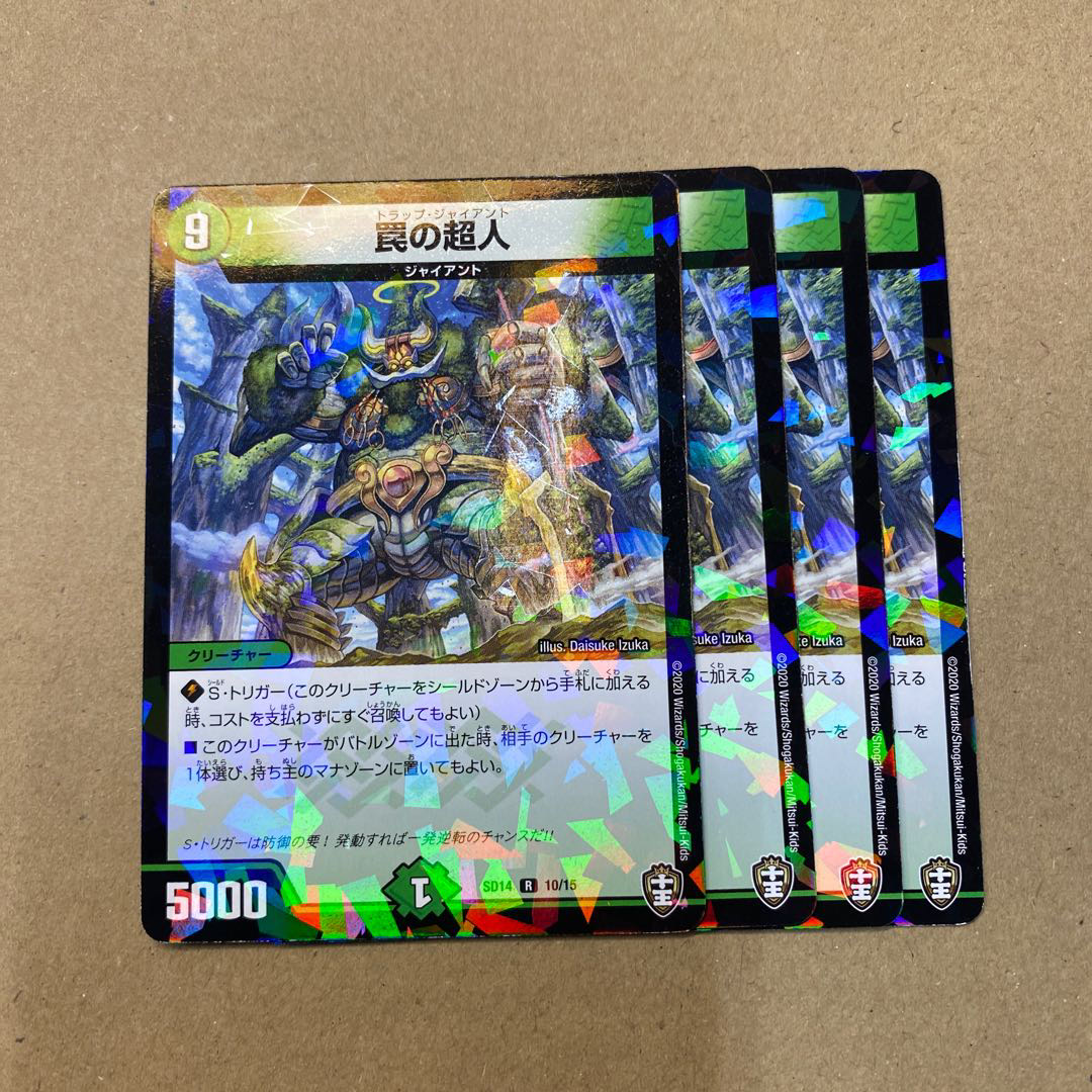 罠の超人　４枚