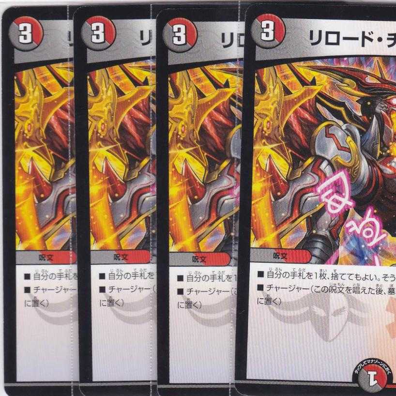 リロード・チャージャー　４枚　DMEX-10　かぶとぷし