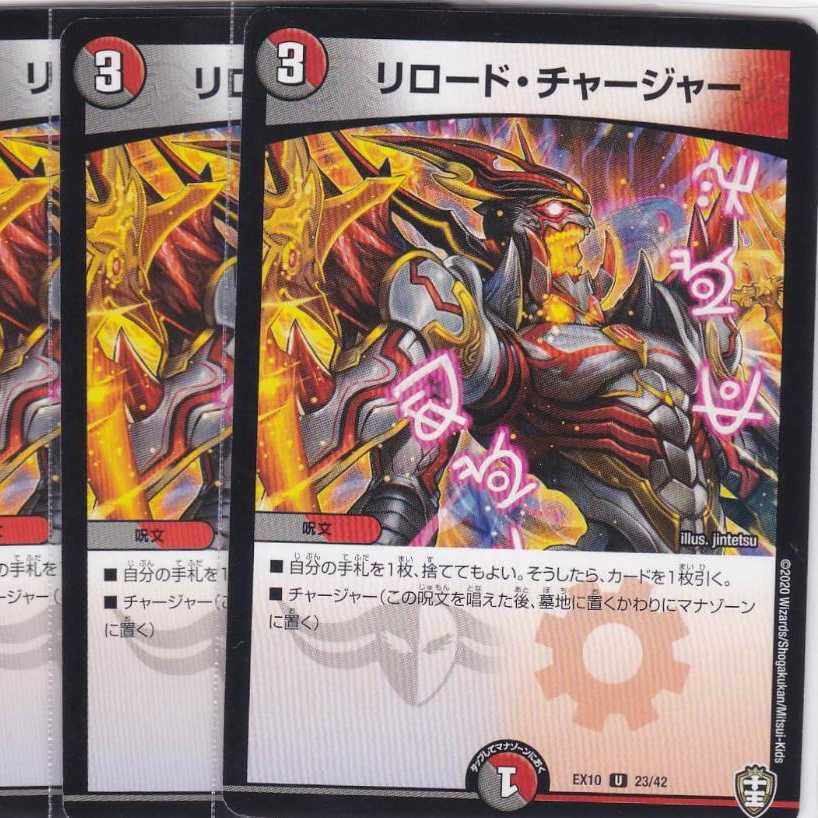 リロード・チャージャー　４枚　DMEX-10　かぶとぷし