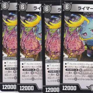 ライマー・トール　４枚　DMEX-10　かぶとぷし